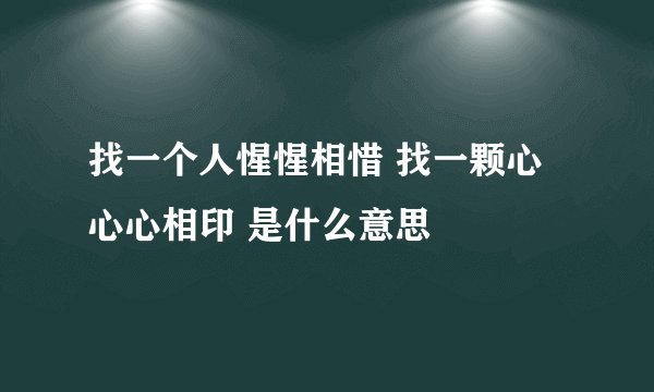 找一个人惺惺相惜 找一颗心心心相印 是什么意思