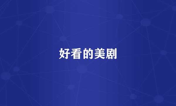 好看的美剧
