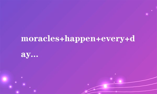 moracles+happen+every+day来自于哪里？