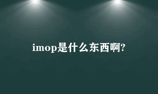 imop是什么东西啊?