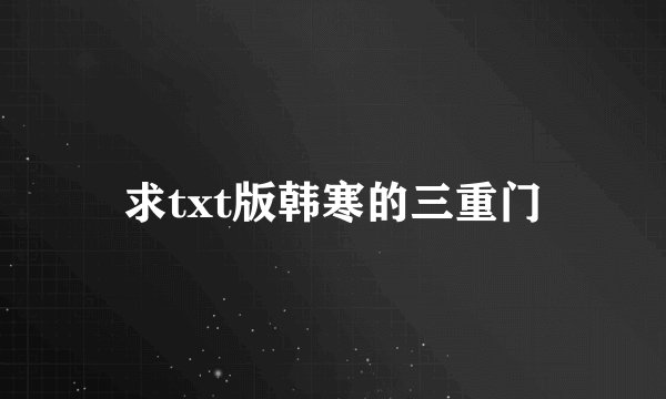 求txt版韩寒的三重门
