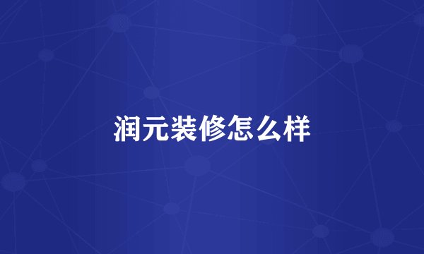 润元装修怎么样