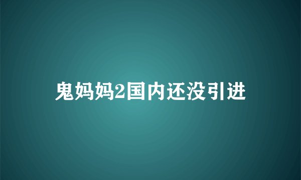 鬼妈妈2国内还没引进