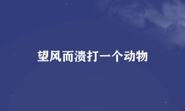 望风而溃打一个动物