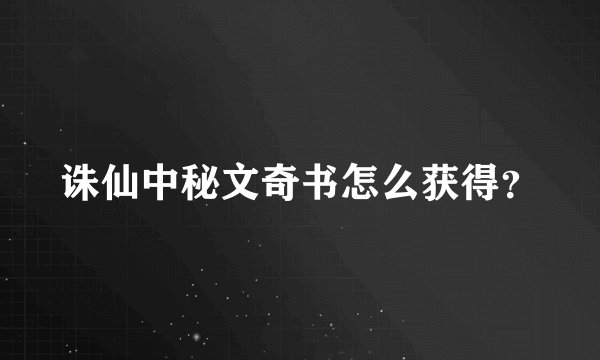诛仙中秘文奇书怎么获得？