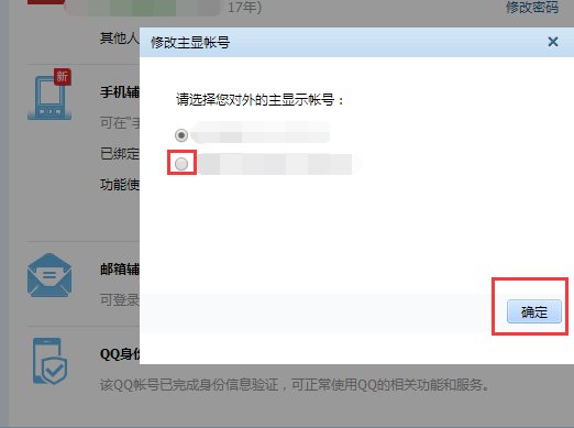 怎么修改qq的主显账号？