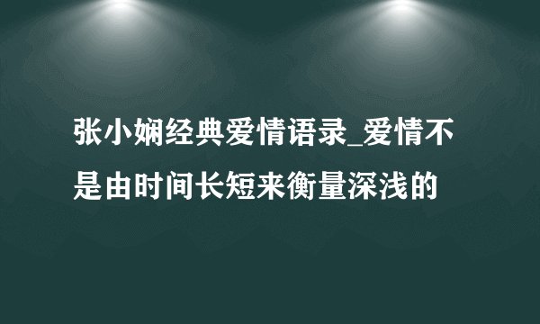 张小娴经典爱情语录_爱情不是由时间长短来衡量深浅的