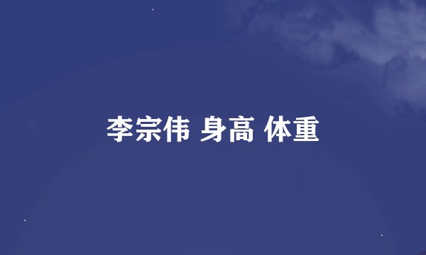 李宗伟 身高 体重