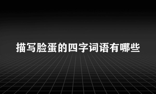 描写脸蛋的四字词语有哪些