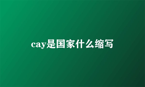cay是国家什么缩写