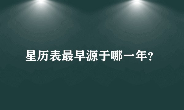 星历表最早源于哪一年？