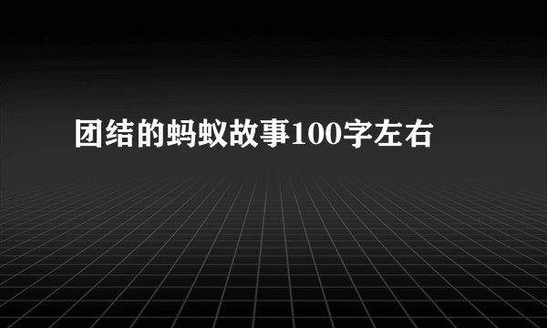 团结的蚂蚁故事100字左右
