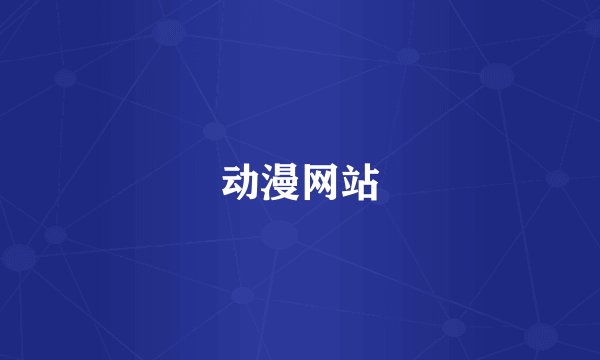 动漫网站