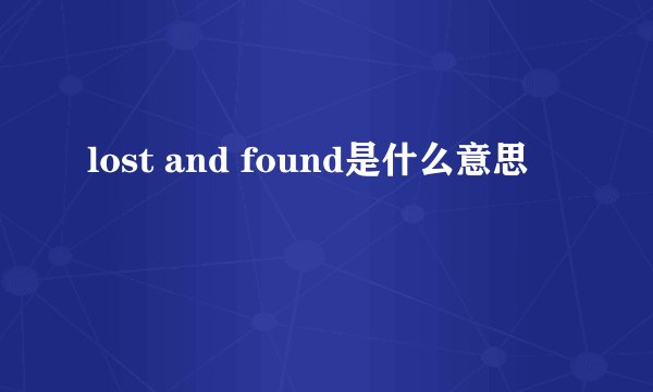 lost and found是什么意思