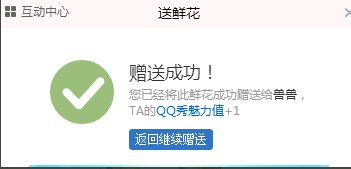 QQ怎么向好友送鲜花