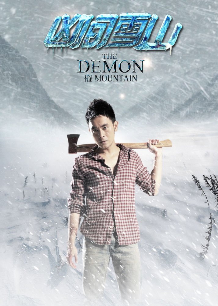 凶间雪山的剧情简介