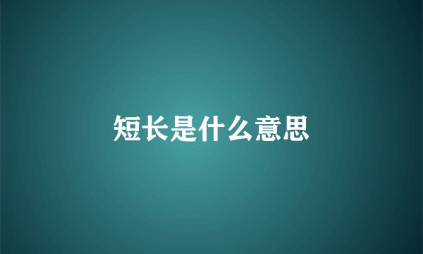 短长是什么意思
