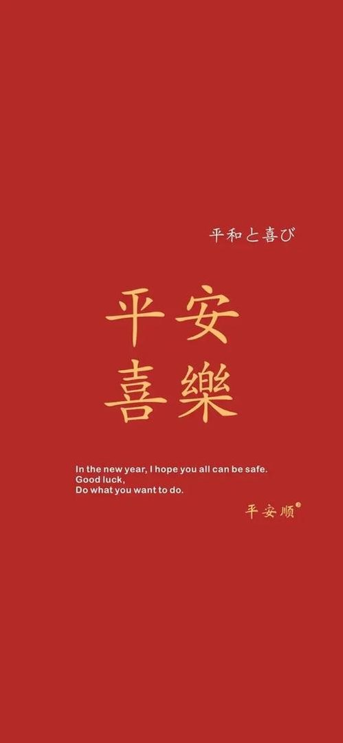 平安喜乐是什么意思