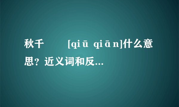 秋千   [qiū qiān]什么意思？近义词和反义词是什么？英文翻译是什么？