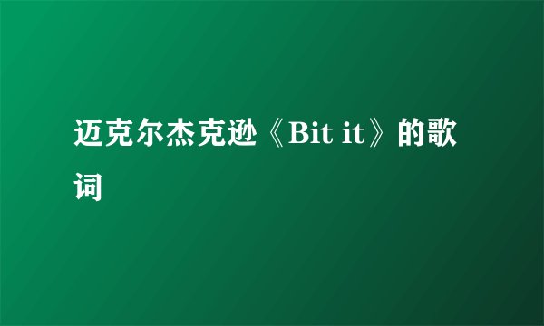 迈克尔杰克逊《Bit it》的歌词