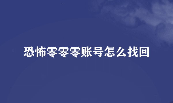 恐怖零零零账号怎么找回