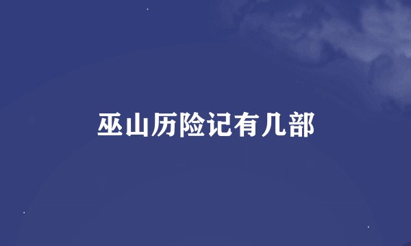 巫山历险记有几部
