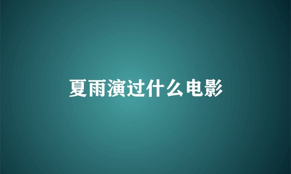 夏雨演过什么电影