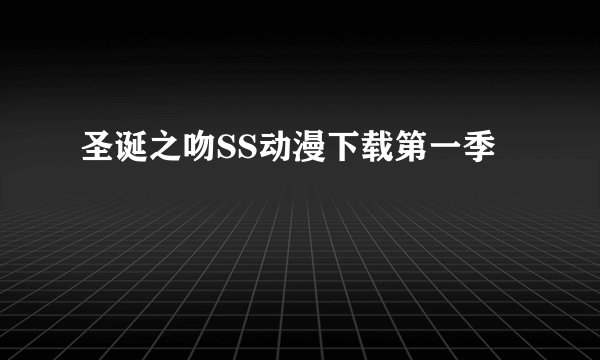 圣诞之吻SS动漫下载第一季