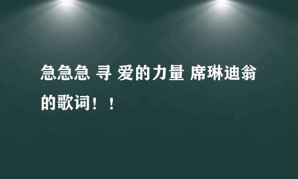 急急急 寻 爱的力量 席琳迪翁 的歌词！！