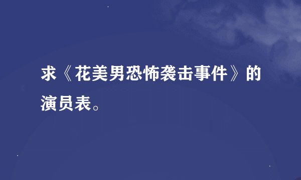 求《花美男恐怖袭击事件》的演员表。