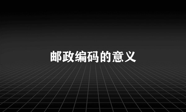 邮政编码的意义