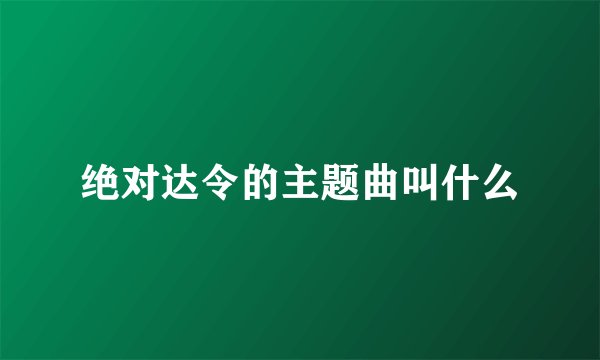 绝对达令的主题曲叫什么