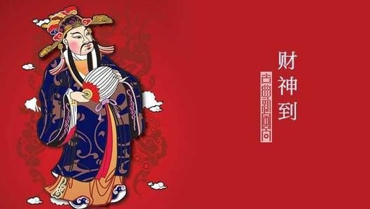 哪天迎财神