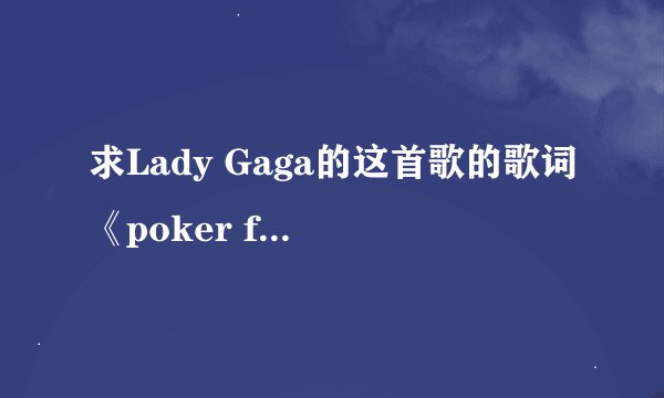 求Lady Gaga的这首歌的歌词《poker face》翻译成中文，谢啦