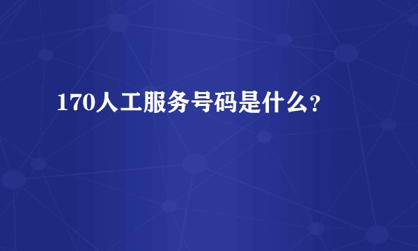 170人工服务号码是什么？