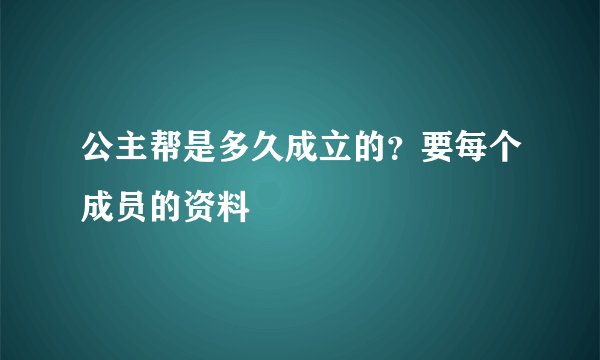 公主帮是多久成立的？要每个成员的资料