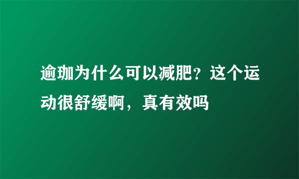 逾珈为什么可以减肥？这个运动很舒缓啊，真有效吗