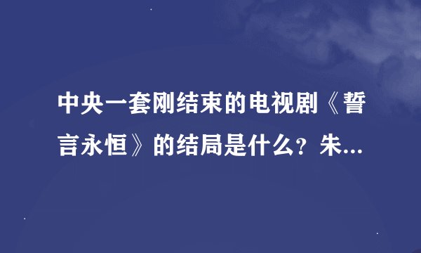 中央一套刚结束的电视剧《誓言永恒》的结局是什么？朱学峰他们怎么得到的勋章？