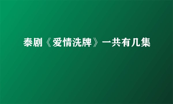 泰剧《爱情洗牌》一共有几集