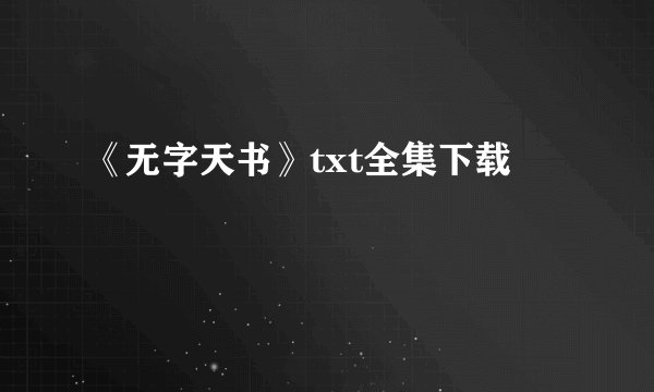 《无字天书》txt全集下载
