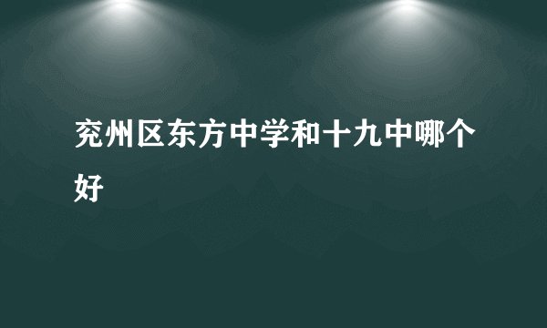 兖州区东方中学和十九中哪个好