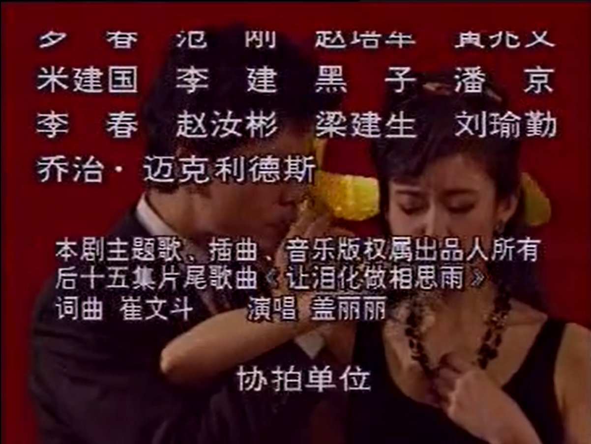 《让泪化作相思雨》是10几年前的哪一部电视剧的主题歌？其原唱是谁？