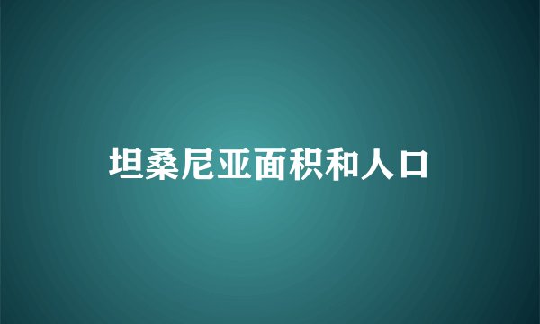 坦桑尼亚面积和人口