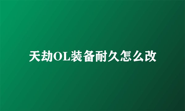 天劫OL装备耐久怎么改
