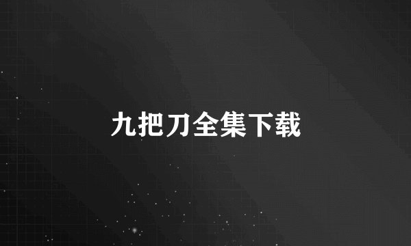 九把刀全集下载