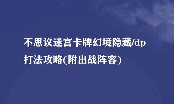 不思议迷宫卡牌幻境隐藏/dp打法攻略(附出战阵容)