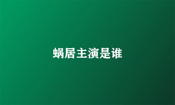 蜗居主演是谁
