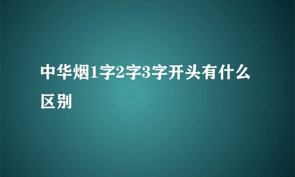 中华烟1字2字3字开头有什么区别