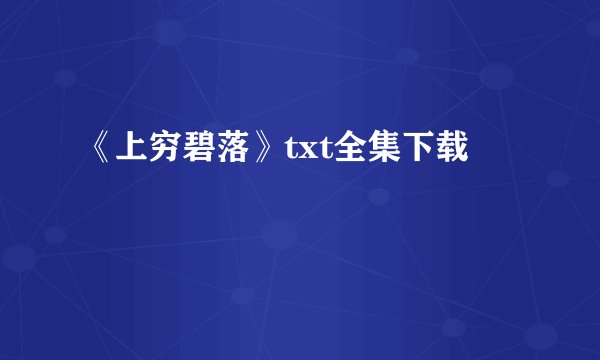 《上穷碧落》txt全集下载