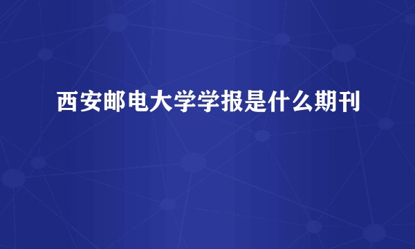西安邮电大学学报是什么期刊